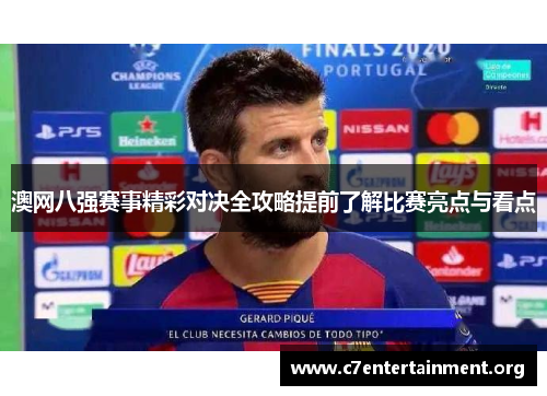 澳网八强赛事精彩对决全攻略提前了解比赛亮点与看点 澳网八强赛事精彩对决全攻略提前了解比赛亮点与看点
