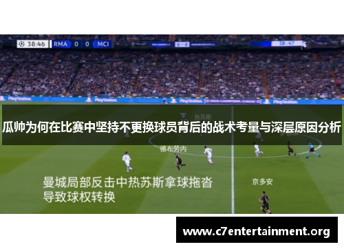 瓜帅为何在比赛中坚持不更换球员背后的战术考量与深层原因分析 瓜帅为何在比赛中坚持不更换球员背后的战术考量与深层原因分析