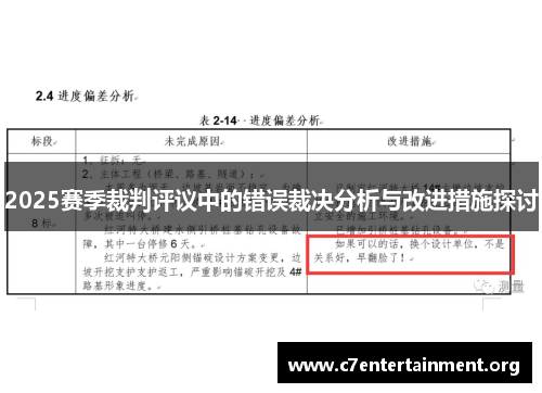 2025赛季裁判评议中的错误裁决分析与改进措施探讨 2025赛季裁判评议中的错误裁决分析与改进措施探讨