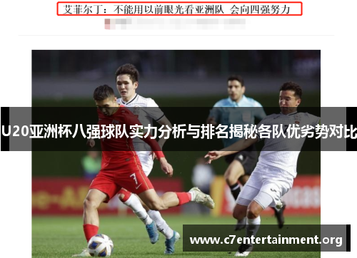 U20亚洲杯八强球队实力分析与排名揭秘各队优劣势对比 U20亚洲杯八强球队实力分析与排名揭秘各队优劣势对比