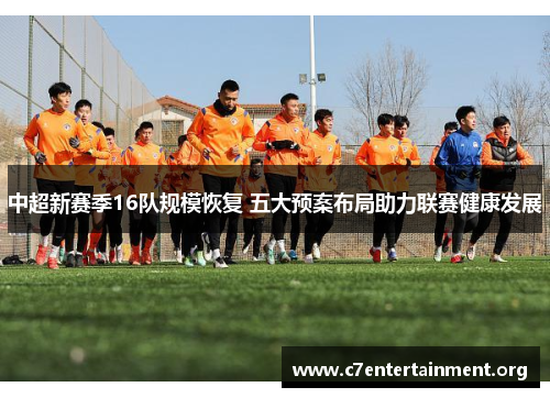 中超新赛季16队规模恢复 五大预案布局助力联赛健康发展 中超新赛季16队规模恢复 五大预案布局助力联赛健康发展