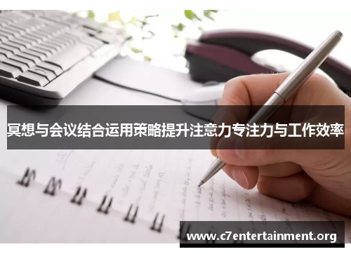冥想与会议结合运用策略提升注意力专注力与工作效率 冥想与会议结合运用策略提升注意力专注力与工作效率