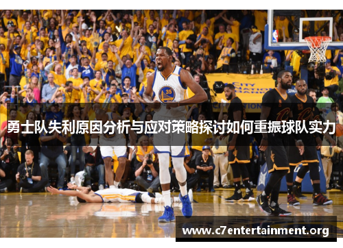 勇士队失利原因分析与应对策略探讨如何重振球队实力 勇士队失利原因分析与应对策略探讨如何重振球队实力