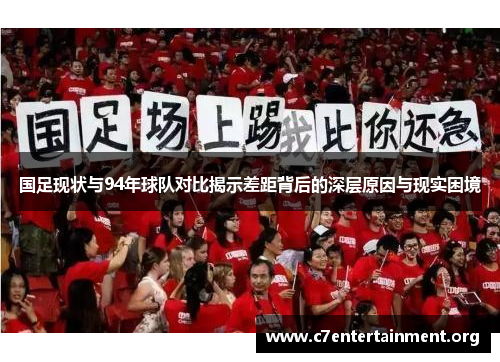 国足现状与94年球队对比揭示差距背后的深层原因与现实困境 国足现状与94年球队对比揭示差距背后的深层原因与现实困境