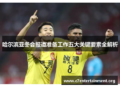 哈尔滨亚冬会报道准备工作五大关键要素全解析 哈尔滨亚冬会报道准备工作五大关键要素全解析