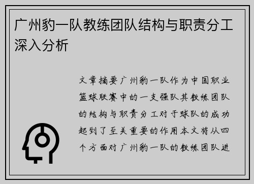 广州豹一队教练团队结构与职责分工深入分析 广州豹一队教练团队结构与职责分工深入分析