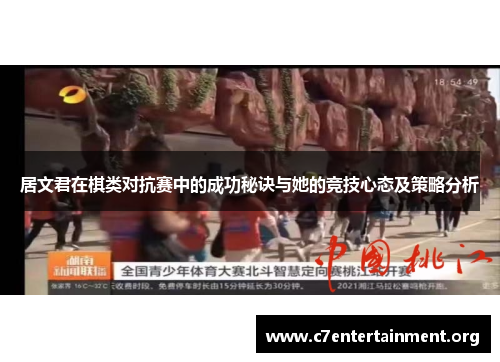 居文君在棋类对抗赛中的成功秘诀与她的竞技心态及策略分析 居文君在棋类对抗赛中的成功秘诀与她的竞技心态及策略分析