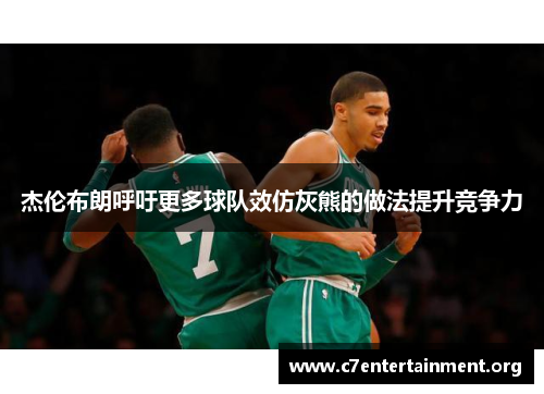 杰伦布朗呼吁更多球队效仿灰熊的做法提升竞争力 杰伦布朗呼吁更多球队效仿灰熊的做法提升竞争力