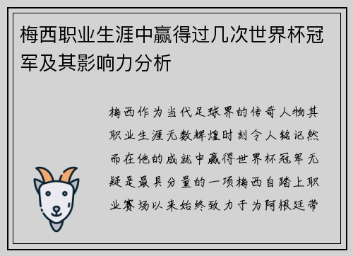 梅西职业生涯中赢得过几次世界杯冠军及其影响力分析 梅西职业生涯中赢得过几次世界杯冠军及其影响力分析