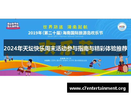 2024年天坛快乐周末活动参与指南与精彩体验推荐 2024年天坛快乐周末活动参与指南与精彩体验推荐