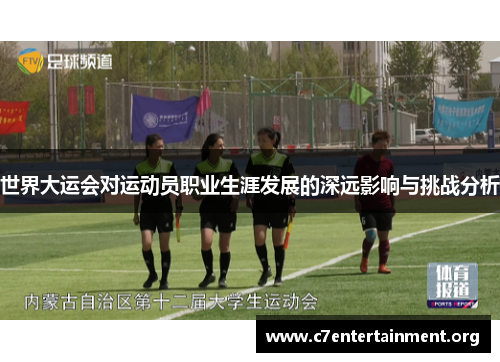 世界大运会对运动员职业生涯发展的深远影响与挑战分析 世界大运会对运动员职业生涯发展的深远影响与挑战分析