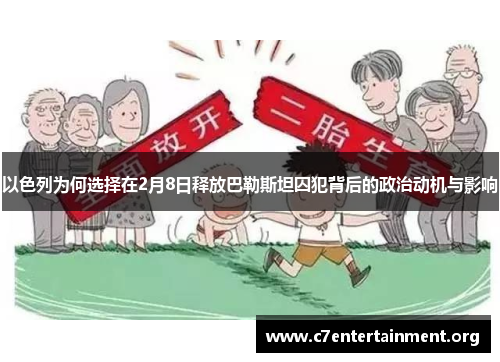 以色列为何选择在2月8日释放巴勒斯坦囚犯背后的政治动机与影响 以色列为何选择在2月8日释放巴勒斯坦囚犯背后的政治动机与影响