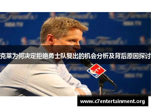 克莱为何决定拒绝勇士队复出的机会分析及背后原因探讨 克莱为何决定拒绝勇士队复出的机会分析及背后原因探讨