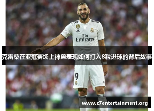 克雷桑在亚冠赛场上神勇表现如何打入8粒进球的背后故事 克雷桑在亚冠赛场上神勇表现如何打入8粒进球的背后故事
