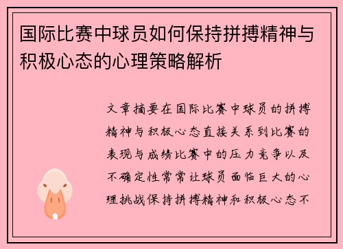 国际比赛中球员如何保持拼搏精神与积极心态的心理策略解析 国际比赛中球员如何保持拼搏精神与积极心态的心理策略解析
