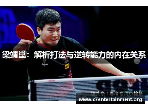 梁靖崑:解析打法与逆转能力的内在关系 梁靖崑:解析打法与逆转能力的内在关系