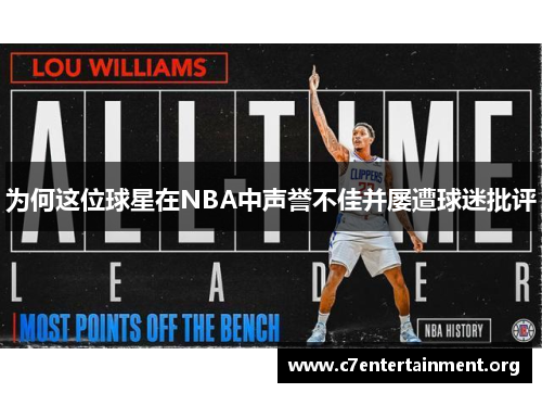 为何这位球星在NBA中声誉不佳并屡遭球迷批评 为何这位球星在NBA中声誉不佳并屡遭球迷批评
