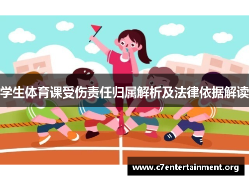 学生体育课受伤责任归属解析及法律依据解读 学生体育课受伤责任归属解析及法律依据解读