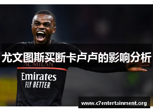 尤文图斯买断卡卢卢的影响分析 尤文图斯买断卡卢卢的影响分析