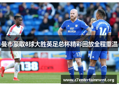 曼市豪取8球大胜英足总杯精彩回放全程重温 曼市豪取8球大胜英足总杯精彩回放全程重温