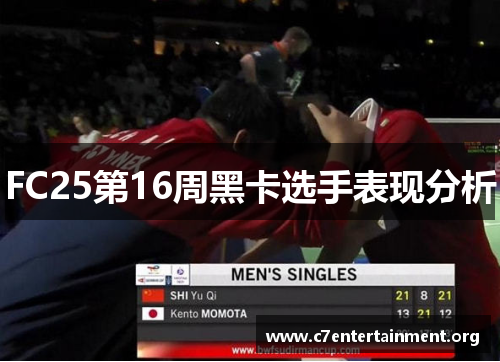 FC25第16周黑卡选手表现分析 FC25第16周黑卡选手表现分析