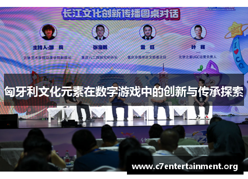 匈牙利文化元素在数字游戏中的创新与传承探索 匈牙利文化元素在数字游戏中的创新与传承探索