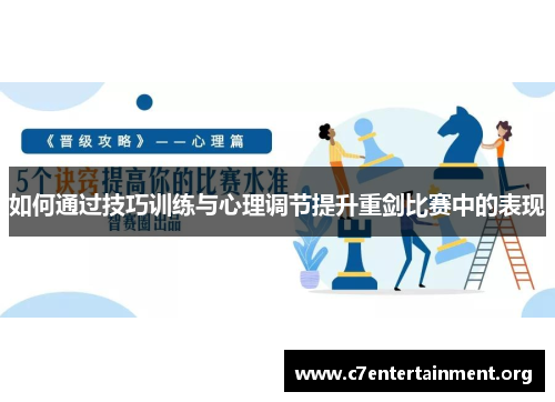 如何通过技巧训练与心理调节提升重剑比赛中的表现 如何通过技巧训练与心理调节提升重剑比赛中的表现