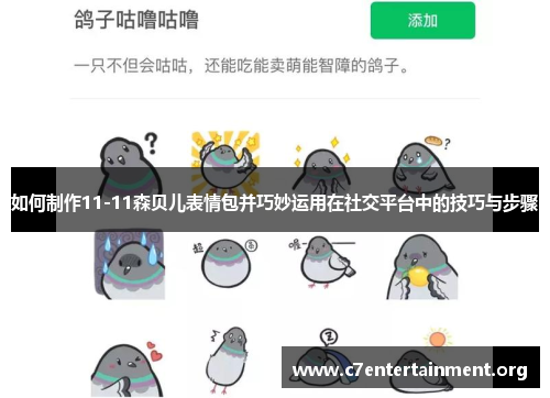 如何制作11-11森贝儿表情包并巧妙运用在社交平台中的技巧与步骤 如何制作11-11森贝儿表情包并巧妙运用在社交平台中的技巧与步骤