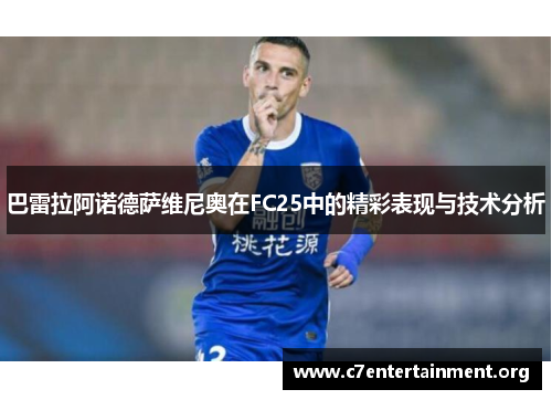 巴雷拉阿诺德萨维尼奥在FC25中的精彩表现与技术分析 巴雷拉阿诺德萨维尼奥在FC25中的精彩表现与技术分析