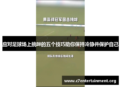 应对足球场上挑衅的五个技巧助你保持冷静并保护自己 应对足球场上挑衅的五个技巧助你保持冷静并保护自己