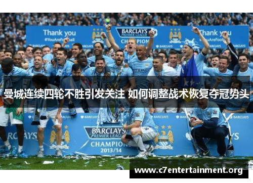 曼城连续四轮不胜引发关注 如何调整战术恢复夺冠势头 曼城连续四轮不胜引发关注 如何调整战术恢复夺冠势头
