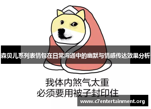 森贝儿系列表情包在日常沟通中的幽默与情感传达效果分析 森贝儿系列表情包在日常沟通中的幽默与情感传达效果分析