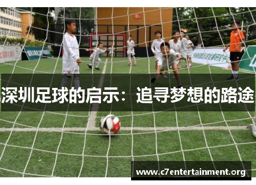 深圳足球的启示:追寻梦想的路途 深圳足球的启示:追寻梦想的路途