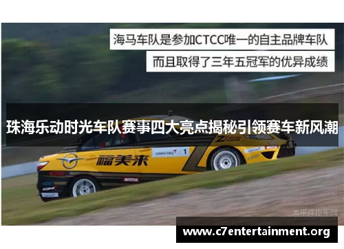 珠海乐动时光车队赛事四大亮点揭秘引领赛车新风潮 珠海乐动时光车队赛事四大亮点揭秘引领赛车新风潮