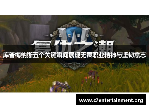 库普梅纳斯五个关键瞬间展现无畏职业精神与坚韧意志 库普梅纳斯五个关键瞬间展现无畏职业精神与坚韧意志