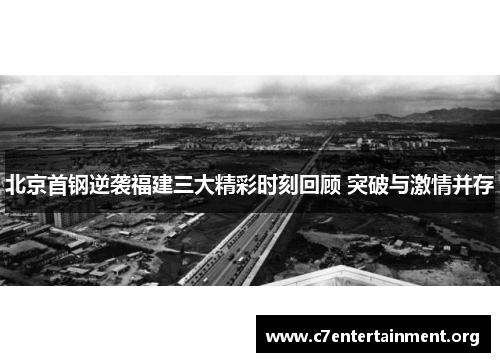 北京首钢逆袭福建三大精彩时刻回顾 突破与激情并存 北京首钢逆袭福建三大精彩时刻回顾 突破与激情并存