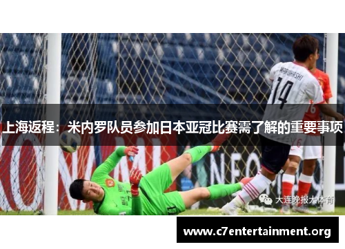 上海返程:米内罗队员参加日本亚冠比赛需了解的重要事项 上海返程:米内罗队员参加日本亚冠比赛需了解的重要事项