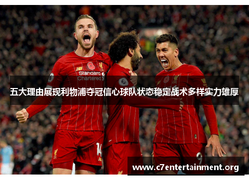 五大理由展现利物浦夺冠信心球队状态稳定战术多样实力雄厚 五大理由展现利物浦夺冠信心球队状态稳定战术多样实力雄厚