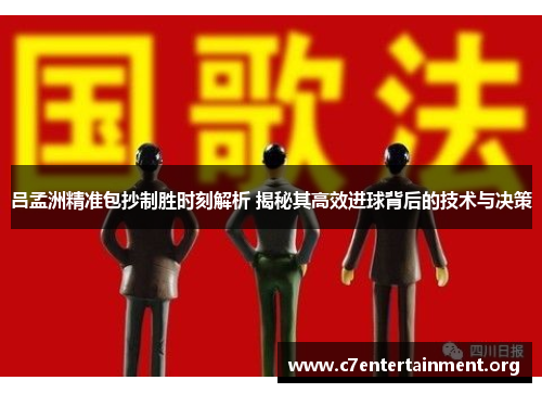 吕孟洲精准包抄制胜时刻解析 揭秘其高效进球背后的技术与决策 吕孟洲精准包抄制胜时刻解析 揭秘其高效进球背后的技术与决策