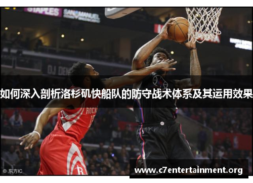 如何深入剖析洛杉矶快船队的防守战术体系及其运用效果 如何深入剖析洛杉矶快船队的防守战术体系及其运用效果