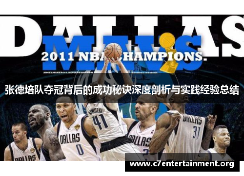 张德培队夺冠背后的成功秘诀深度剖析与实践经验总结 张德培队夺冠背后的成功秘诀深度剖析与实践经验总结