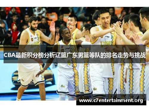 CBA最新积分榜分析辽篮广东男篮等队的排名走势与挑战