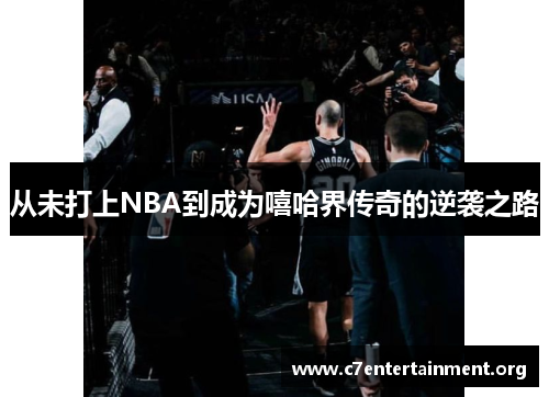 从未打上NBA到成为嘻哈界传奇的逆袭之路 从未打上NBA到成为嘻哈界传奇的逆袭之路