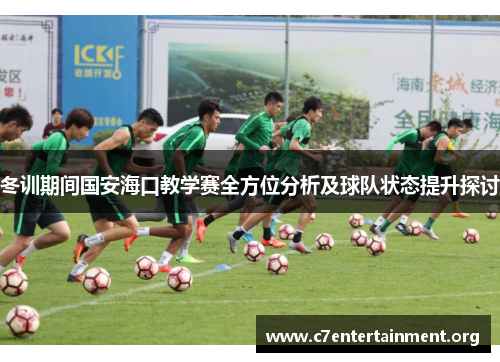冬训期间国安海口教学赛全方位分析及球队状态提升探讨 冬训期间国安海口教学赛全方位分析及球队状态提升探讨
