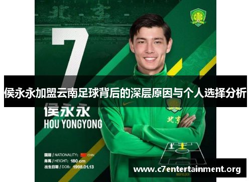 侯永永加盟云南足球背后的深层原因与个人选择分析 侯永永加盟云南足球背后的深层原因与个人选择分析