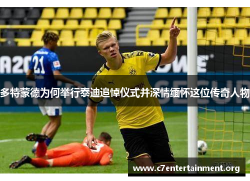 多特蒙德为何举行泰迪追悼仪式并深情缅怀这位传奇人物 多特蒙德为何举行泰迪追悼仪式并深情缅怀这位传奇人物