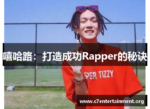 嘻哈路:打造成功Rapper的秘诀 嘻哈路:打造成功Rapper的秘诀