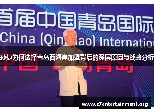 孙捷为何选择青岛西海岸加盟背后的深层原因与战略分析