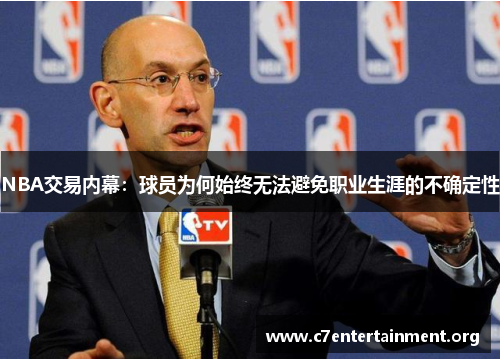 NBA交易内幕:球员为何始终无法避免职业生涯的不确定性 NBA交易内幕:球员为何始终无法避免职业生涯的不确定性
