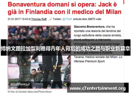 博纳文图拉加盟利雅得青年人背后的成功之路与职业新篇章 博纳文图拉加盟利雅得青年人背后的成功之路与职业新篇章